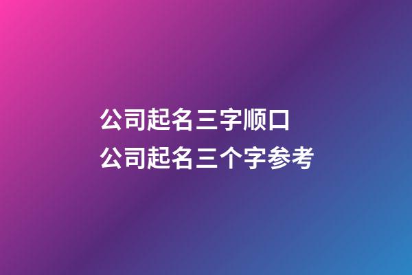 公司起名三字顺口 公司起名三个字参考-第1张-公司起名-玄机派